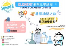 暑期化學課程2022' 報名中 !!
